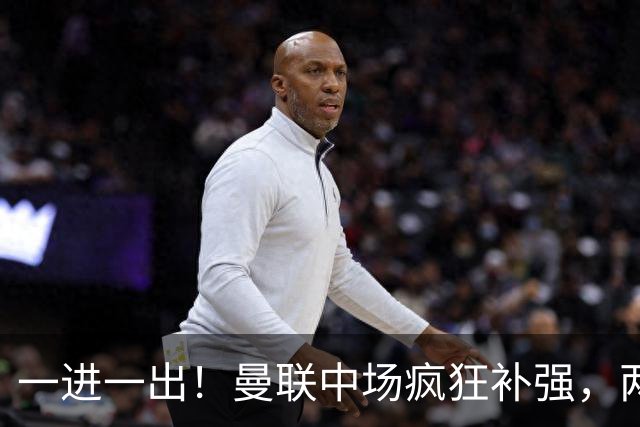一进一出！曼联中场疯狂补强，两大门将转会计划接连生变