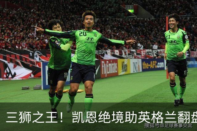 三狮之王！凯恩绝境助英格兰翻盘 世界杯进球数超贝利