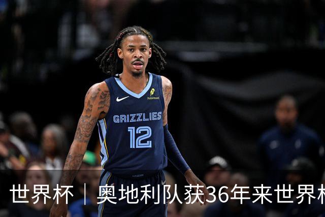 世界杯｜奥地利队获36年来世界杯首胜