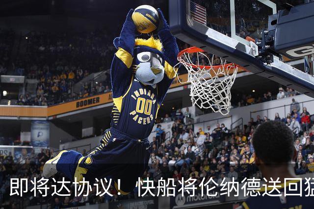 即将达协议！快船将伦纳德送回猛龙 得到莺歌+迪克+2首轮等