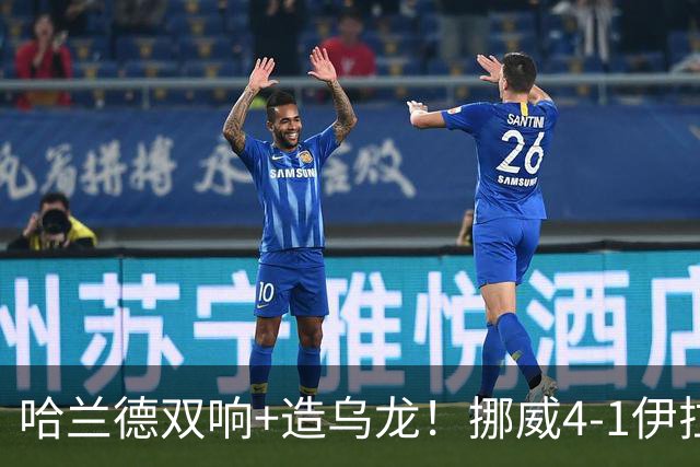 哈兰德双响+造乌龙！挪威4-1伊拉克取开门红 亚足联球队本届首败