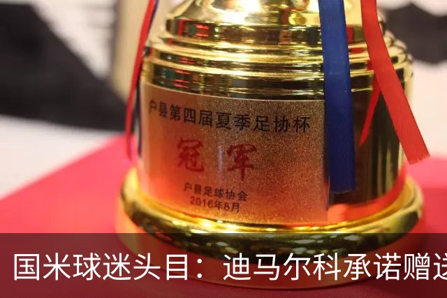 国米球迷头目：迪马尔科承诺赠送夺冠钻戒，恰20付费请我看欧洲杯