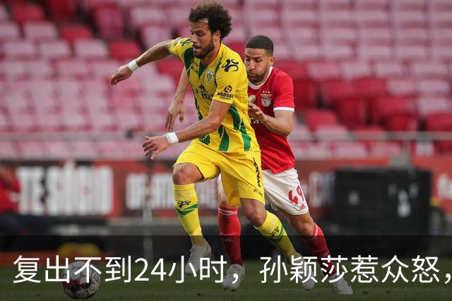 复出不到24小时，孙颖莎惹众怒，荒唐的一幕发生，刘国梁“背锅”