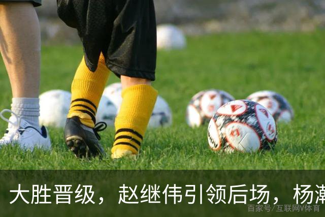 大胜晋级，赵继伟引领后场，杨瀚森替补表现抢眼，男篮迈向新阶段信心满满