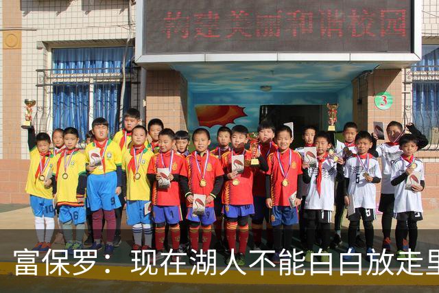 富保罗：现在湖人不能白白放走里夫斯只能留下 外面没有别的选择