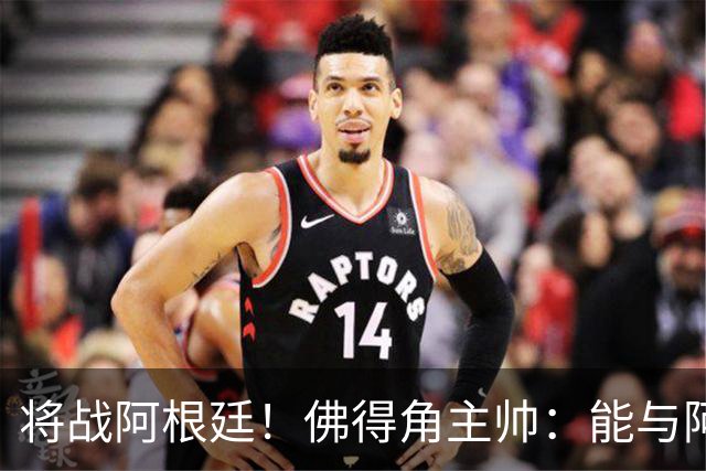 将战阿根廷！佛得角主帅：能与阿根廷和梅西交手是一种骄傲