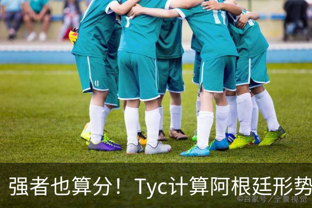 强者也算分！Tyc计算阿根廷形势：再赢1场出线，可能打西、乌等队