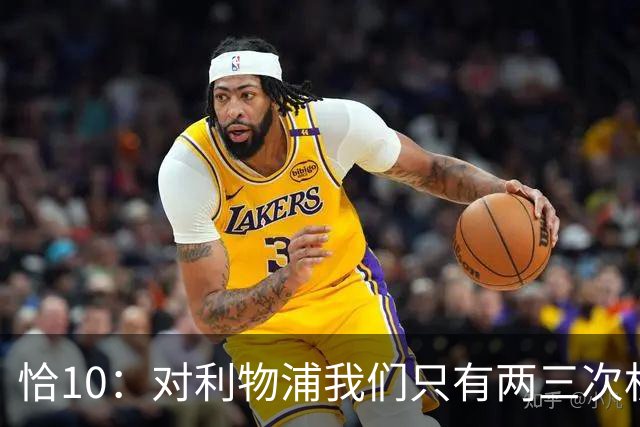 恰10：对利物浦我们只有两三次机会 米兰肯定挺他们