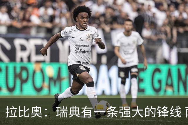 拉比奥：瑞典有一条强大的锋线 萨利巴的情况并不乐观
