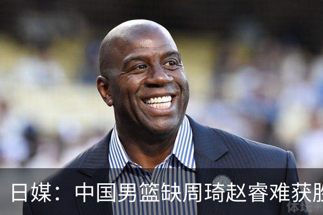 日媒：中国男篮缺周琦赵睿难获胜！日本球迷：输中国队23分！