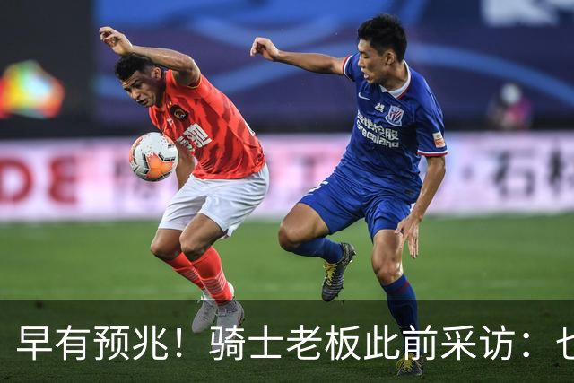 早有预兆！骑士老板此前采访：也许将迎回老詹 6月30日前我不能说