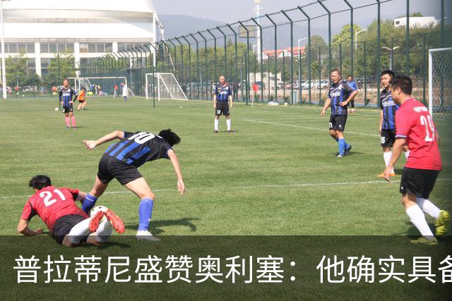 普拉蒂尼盛赞奥利塞：他确实具备成为一名古典10号的所有特质