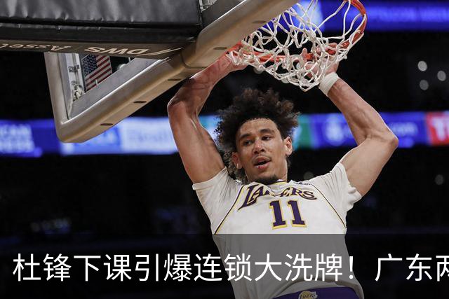 杜锋下课引爆连锁大洗牌！广东两人稳留队，五人恐将无缘续约