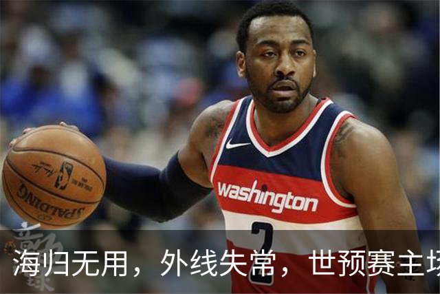 海归无用，外线失常，世预赛主场惨败日本队，中国男篮又把自己逼入绝境