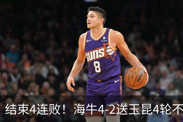 结束4连败！海牛4-2送玉昆4轮不胜 宋文杰2传1射林创益0度角破门