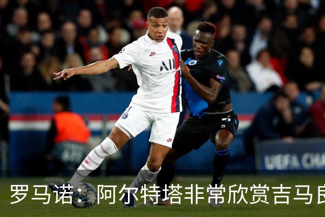 罗马诺：阿尔特塔非常欣赏吉马良斯，但纽卡无意放该球员离队