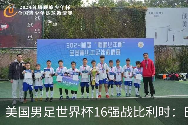 美国男足世界杯16强战比利时：巴洛贡解禁领衔，波切蒂诺坚持“不变应万变”！