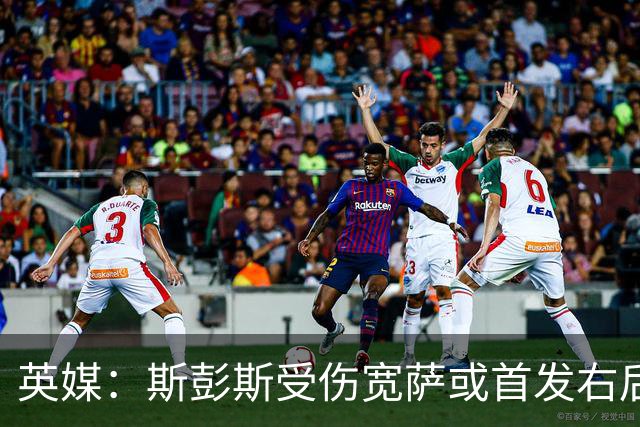 英媒：斯彭斯受伤宽萨或首发右后卫 萨卡戈登大概率先发