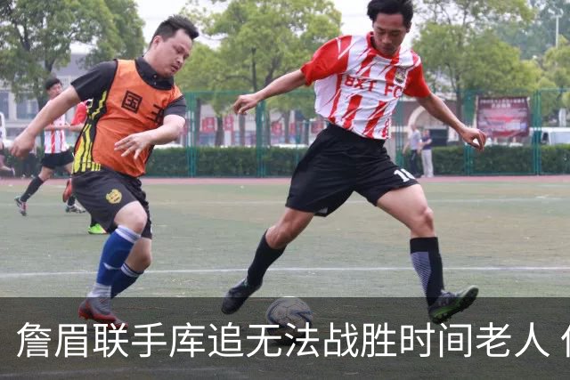詹眉联手库追无法战胜时间老人 但作为球迷真的很想目睹最后一舞