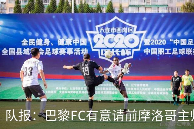 队报：巴黎FC有意请前摩洛哥主帅雷格拉吉或罗塞尼尔执教