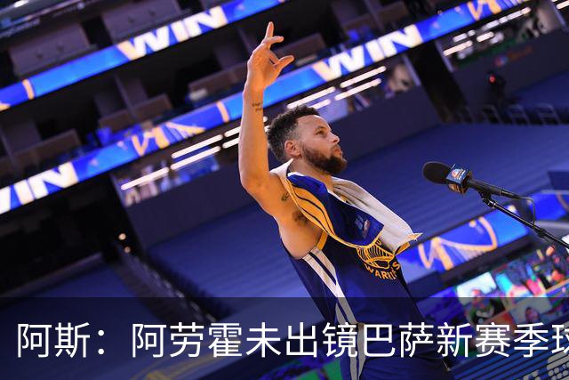 阿斯：阿劳霍未出镜巴萨新赛季球衣宣传片令人意外，他是球队队长