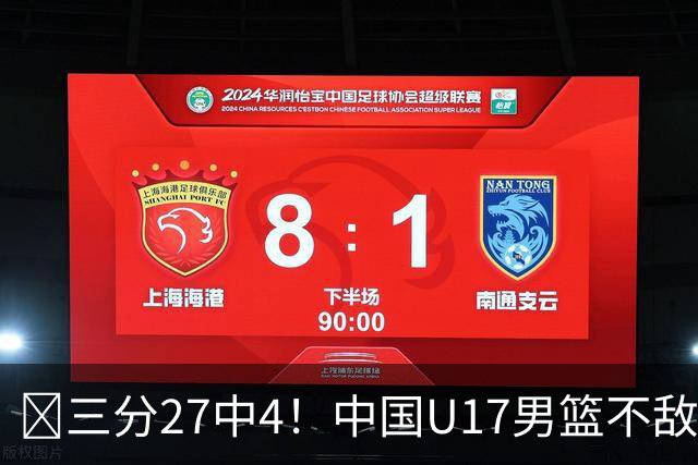 🏀三分27中4！中国U17男篮不敌立陶宛U17男篮 石洺豪18分