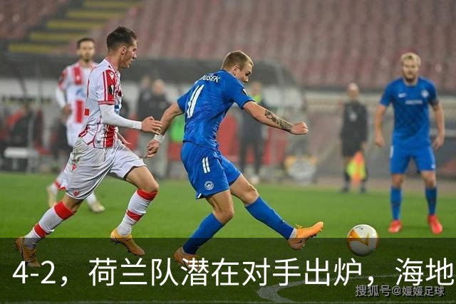 4-2，荷兰队潜在对手出炉，海地男足真英雄，摩洛哥淘汰赛不好打