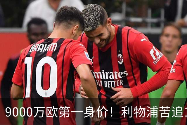 9000万欧第一身价！利物浦苦追19岁天才，世界杯一战再掀转会风暴