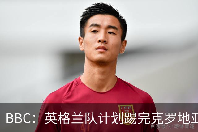 BBC：英格兰队计划踢完克罗地亚，与堪萨斯城竞技踢热身赛