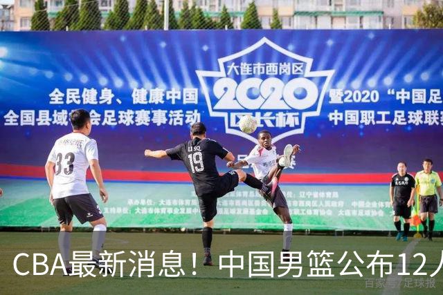 CBA最新消息！中国男篮公布12人大名单，有球队报价胡金秋，石奎欲加盟香港金牛