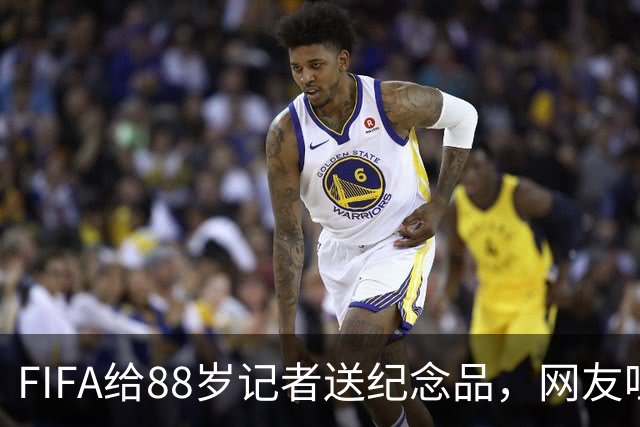 FIFA给88岁记者送纪念品，网友吐槽：当个人吧，8.99美元就能买到